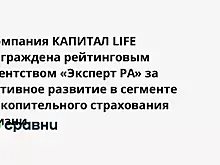 Компания КАПИТАЛ LIFE награждена рейтинговым агентством «Эксперт РА» за активное развитие в сегменте накопительного страхования жизни