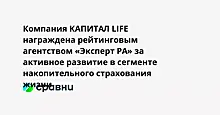 Компания КАПИТАЛ LIFE награждена рейтинговым агентством «Эксперт РА» за активное развитие в сегменте накопительного страхования жизни