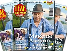 Свежий номер журнала «Телепрограмма» в продаже с 9 мая 2018 года