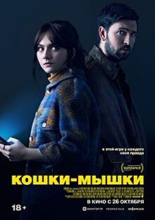 Премьера фильма «Кошки-мышки» состоится 26 октября