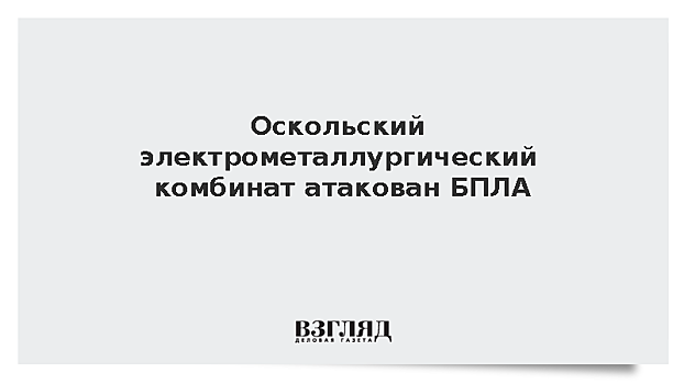 Оскольский электрометаллургический комбинат атакован БПЛА