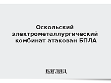 Оскольский электрометаллургический комбинат атакован БПЛА