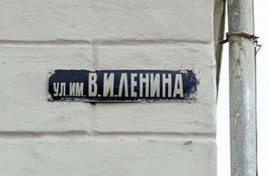 Почему российские власти не меняют советские названия городов и улиц