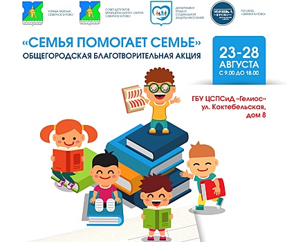 Акция «Семья помогает семье» придёт завтра в Северное Бутово