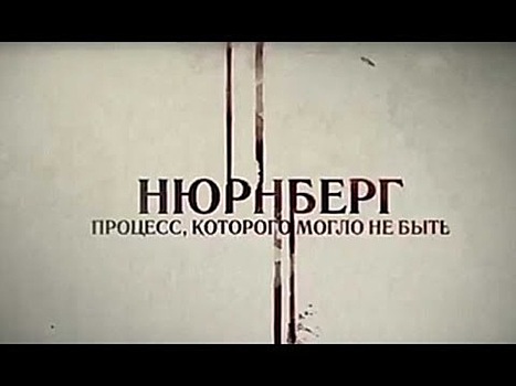 Жителей Нижегородской области приглашают на онлайн-показы фильмов о Нюрнбергском трибунале