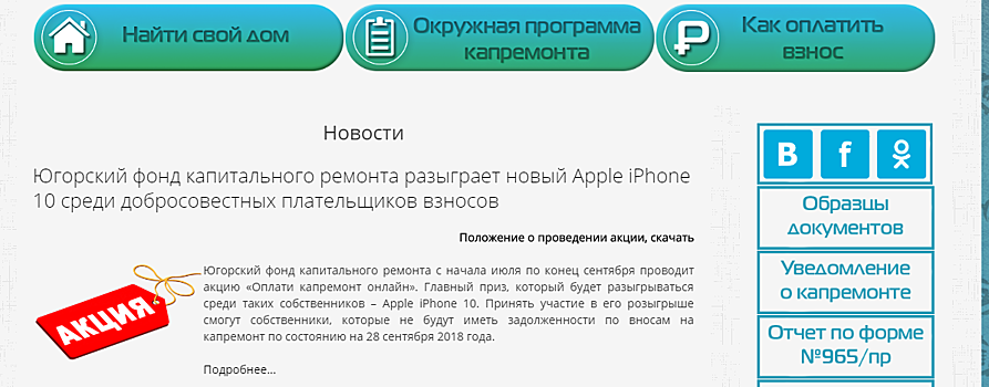 Фонд капремонта ХМАО разгневал жильцов розыгрышем iPhone за их же деньги