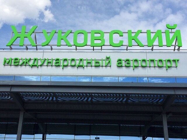 В аэропорту Жуковский сняли ограничения на работу
