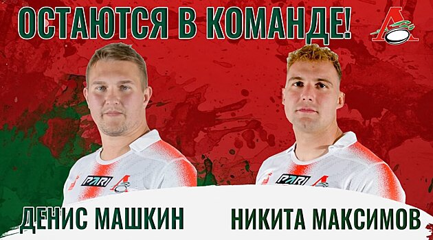 Машкин и Максимов продлили контракты с «Локомотивом»