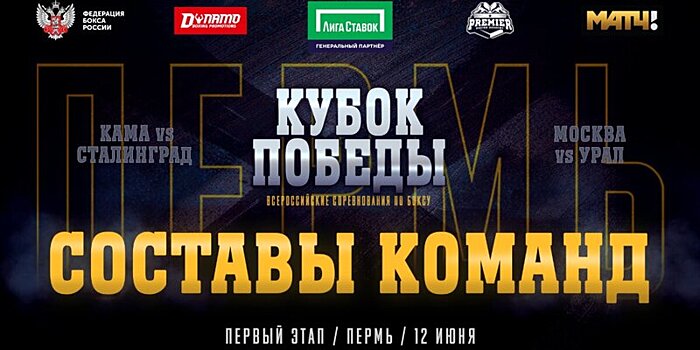 Второй сезон «Кубка Победы» стартует 12 июня в Перми. На первом этапе пройдут две четвертьфинальные встречи между командами «Кама» и «Сталинград», а также между «Москвой» и «Уралом»
