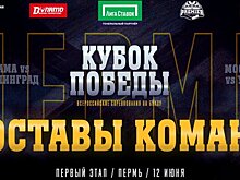 Второй сезон «Кубка Победы» стартует 12 июня в Перми. На первом этапе пройдут две четвертьфинальные встречи между командами «Кама» и «Сталинград», а также между «Москвой» и «Уралом»
