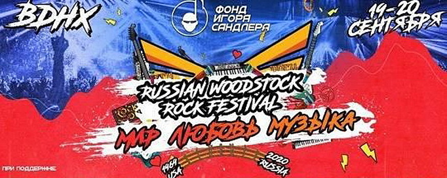 Фестиваль «Russian Woodstock. Мир, любовь, музыка» будет посвящён врачам