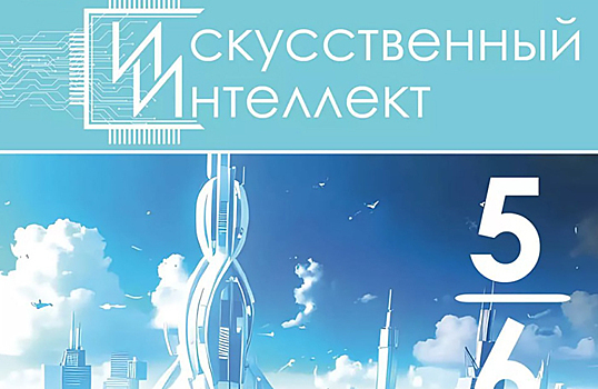 Издательство «Просвещение» выпустило учебник по искусственному интеллекту