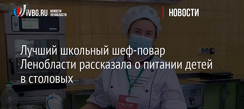 Лучший школьный шеф-повар Ленобласти рассказала о питании детей в столовых