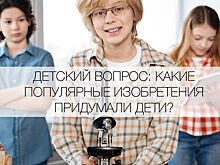 Какие известные изобретения придумали дети?