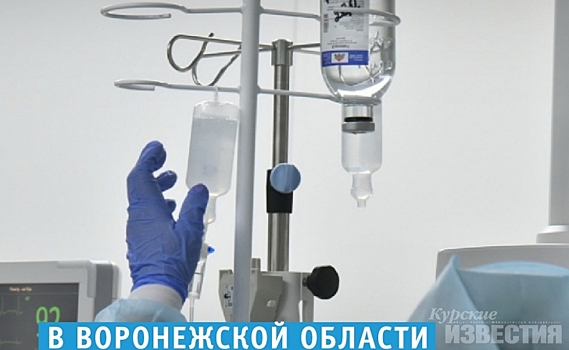 В соседнем с Курском Воронеже выявлены первые два случая заражения коронавирусной инфекцией
