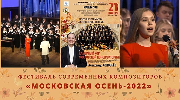 Фестиваль современных композиторов "Московская осень-2022" в Московской консерватории