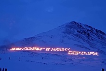 На Чукотке в рамках акции "Георгиевская лента" зажгли огненную надпись на сопке