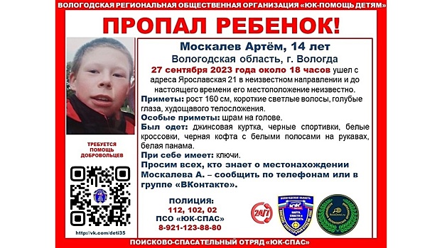 В Вологде пропал 14-летний Артём Москалев
