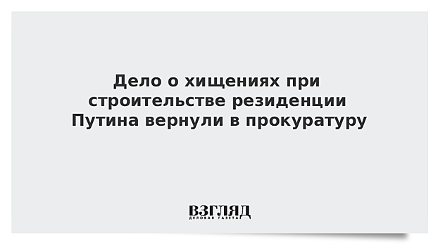 Уголовное дело о хищении при реконструкции в Ново-Огареве возвращено в прокуратуру