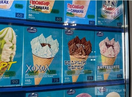 Нижегородское УФАС заинтересовалось мороженым с провокационными названиями