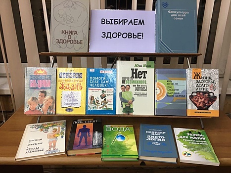 Подборку книг о здоровом образе жизни представили в библиотеке на Волочаевской