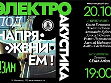 Электроакустика. Под напряжением.