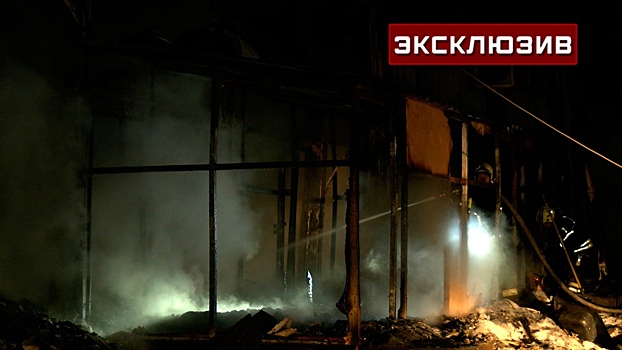 Появились кадры с места пожара в ангаре в московском районе Крылатское