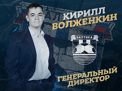 Новым гендиректором ФК «Балтики» стал Кирилл Волженкин