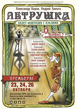 Премьера балета «Петрушка» в Челябинском театре кукол