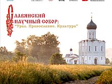 ​​​​​​​В Челябинске состоится ХХ Славянский научный собор