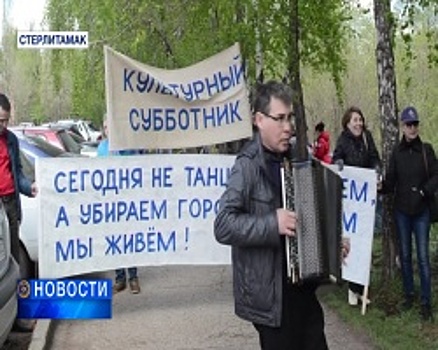 Музыкальный субботник в Стерлитамаке