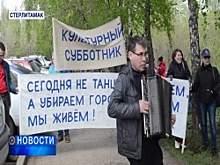 Музыкальный субботник в Стерлитамаке