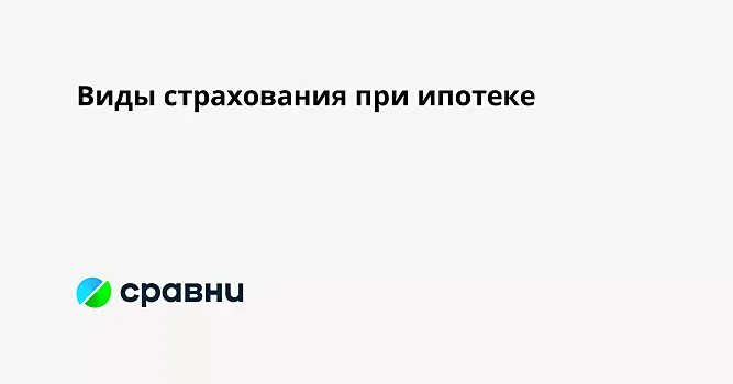 Виды страхования при ипотеке