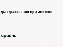 Виды страхования при ипотеке