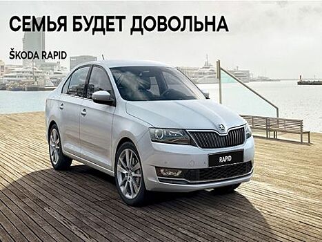 6 аргументов для покупки ŠKODA RAPID в октябре!