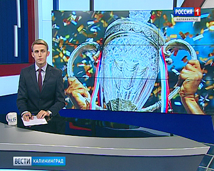 В Калининграде любители футбола могут сфотографироваться с Кубком России