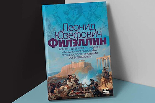 Юзефович получил премию "Большая книга"