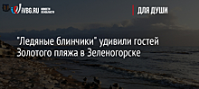 "Ледяные блинчики" удивили гостей Золотого пляжа в Зеленогорске