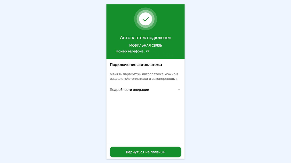 Как подключить автоплатёж и для чего