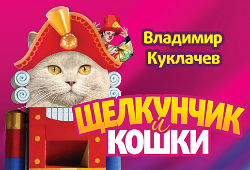 Кошки Куклачева удивят челябинцев своими выступлениями под музыку Чайковского