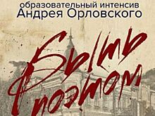 В белгородском Старом Осколе пройдёт образовательный интенсив «Быть поэтом»