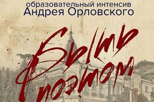 В белгородском Старом Осколе пройдёт образовательный интенсив «Быть поэтом»