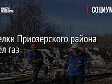 В поселки Приозерского района пришел газ