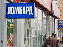 Ломбардами пользуются 8% россиян