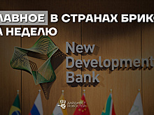 Дайджест основных новостей стран БРИКС за прошедшую неделю