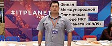 Студент из Ижевска победил в Международной олимпиаде «IT-Планета 2018/19»