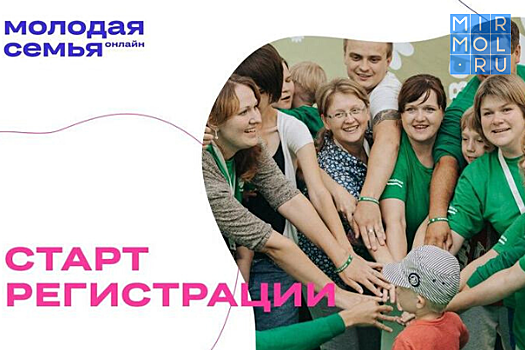 Всероссийский форум молодых семей пройдет в сентябре