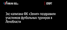 Экс-капитана ФК "Зенит" поздравили участников футбольных турниров в Ленобласти