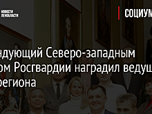 Командующий Северо-западным округом Росгвардии наградил ведущие СМИ региона