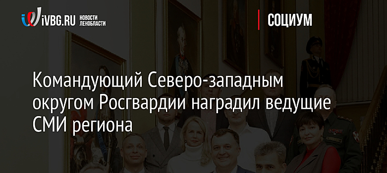 Командующий Северо-западным округом Росгвардии наградил ведущие СМИ региона